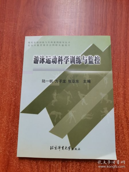 游泳运动科学训练与监控