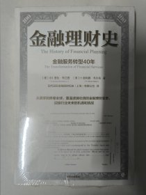 金融理财史（金融服务转型40年）现代国际金融理财标准（上海）有限公司译