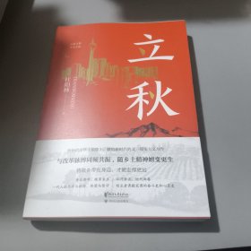 立秋（将故乡带在身边，才能走得更远！杜阳林长篇新作重磅上市！）