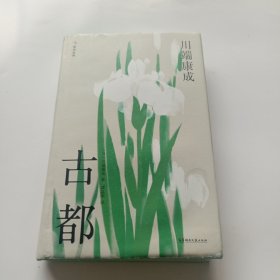 古都（精装典藏版）（诺奖作家川端康成的不朽名作，少女诗意般的哀愁在京都的四季美景中流转）