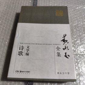 黄永玉全集·文学编普及本：诗歌