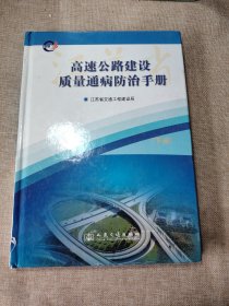 高速公路建设质量通病防治手册 下册