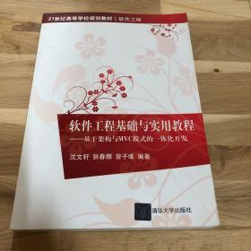 软件工程基础与实用教程：基于架构与MVC模式的一体化开发/21世纪高等学校规划教材·软件工程