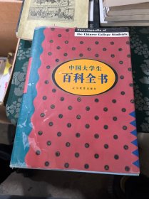 中国大学生百科全书