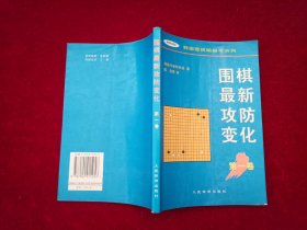 围棋最新攻防变化（第一卷）---韩国围棋畅销书系列［千里棋牌］