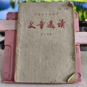 文章选读 第三分册 部队高等教育用 横版繁体字