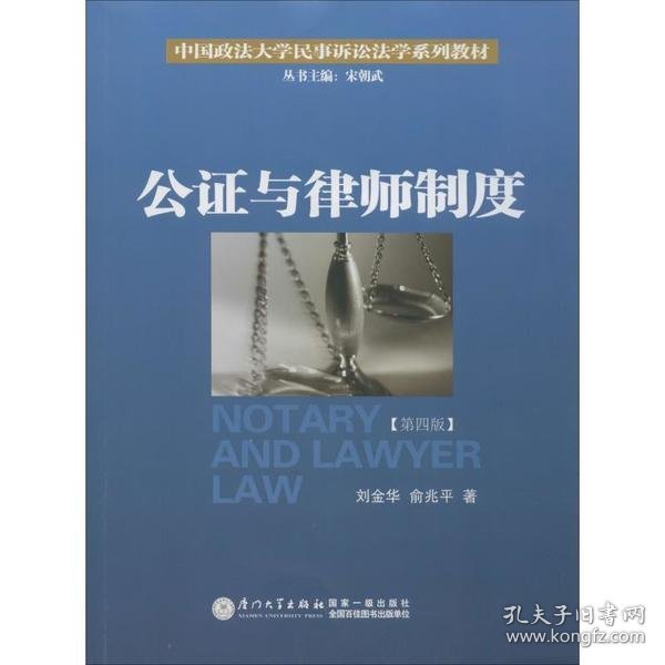 公证与律师制度/中国政法大学民事诉讼法学系列教材