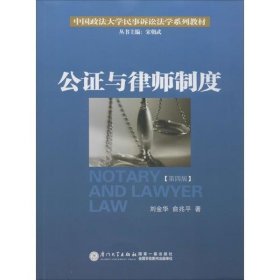 公证与律师制度/中国政法大学民事诉讼法学系列教材