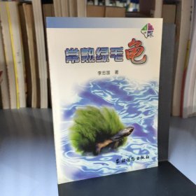 常熟綠毛龜