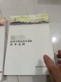 温州市精品校本课程故事选辑