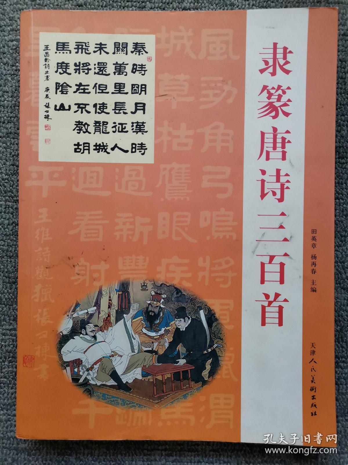 隶篆唐诗三百首