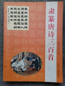 隶篆唐诗三百首