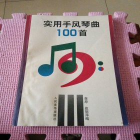 实用手风琴曲100首