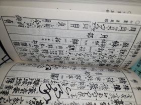 五体字类 西东书房刊