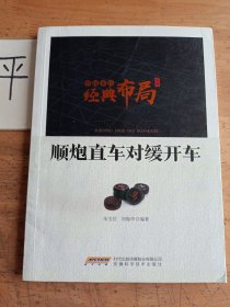 中国象棋经典布局系列：顺炮直车对缓开车