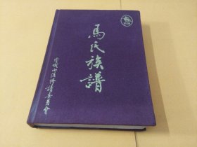 《马氏族谱》广州增城西溪西瓜岭村