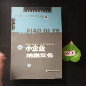 小企業(yè)納稅實務/小企業(yè)會計培訓系列叢書