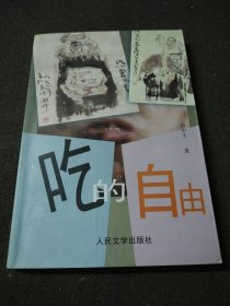 吃的自由