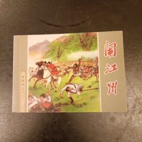 连环画 闹江州(水浒传之十二) 库存书未翻阅 (二楼书架)