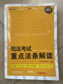 司法考试重点法条解读（2013精华版）