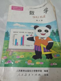 2502A大32：数学 第十册：九年义务教育五年制小学教科书