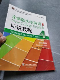 全新版大学英语（第2版 听说教程4 学生用书 附MP3光盘1张）