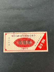 天门市农村石油兑换卡，500克（0.5公斤），1988年