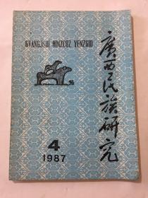 广西民族研究 1987年