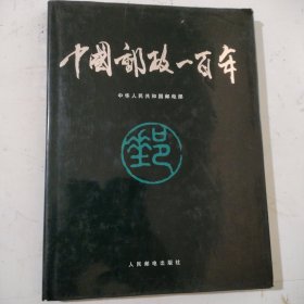 中国邮政一百年