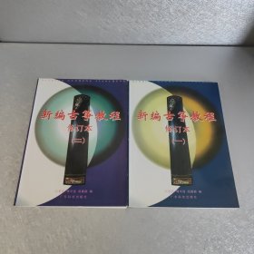 新编古筝教程 一二 两本和售