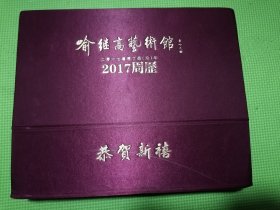 喻继高艺术馆2017年周历，启功先生题词。