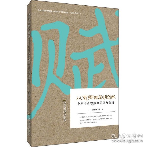 从荀卿赋到股赋——中华古典理赋的创体与再造