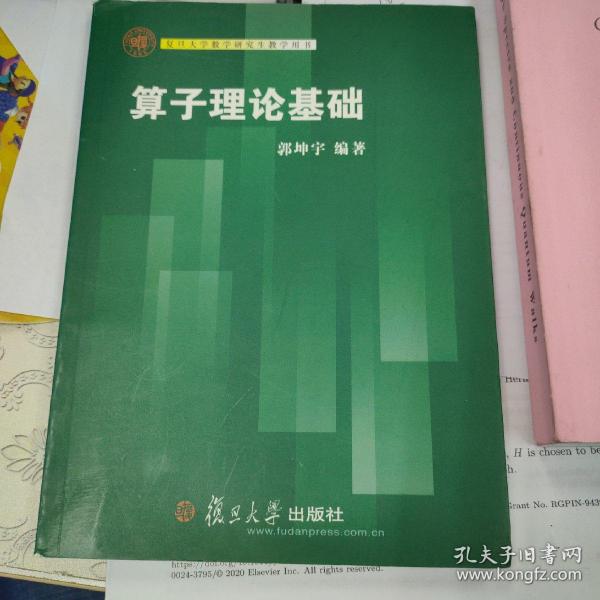 复旦大学数学研究生教学用书：算子理论基础