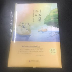 尼尔斯骑鹅旅行记