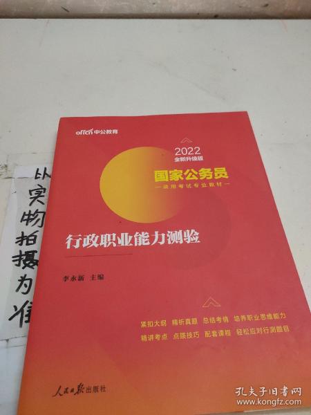 中公教育2020国家公务员考试教材：行政职业能力测验