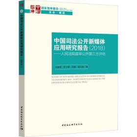 中国司法公开新媒体应用研究报告(2018)——庭审公开第三方评估