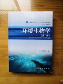环境生物学（第2版）/21世纪环境科学