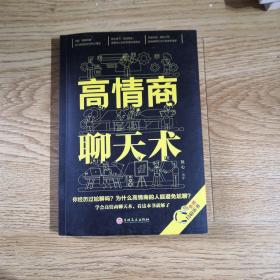 高情商聊天术（32开平装）