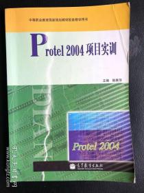 （包邮）中等职业教育国家规划教材配套教学用书：Protel 2004项目实训