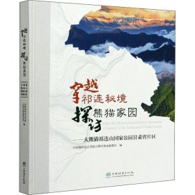 穿越祁连秘境探访熊猫家园--大熊猫祁连山国家公园甘肃省片区(精)