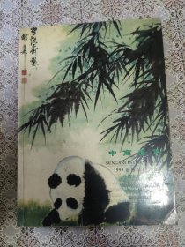 中商盛佳 1999艺术品拍卖会 中国书画专场
