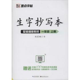 墨点字帖2019生字抄写本一年级上册部编版教材语文同步练字帖小学生听写默写套装