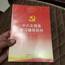 十八大报告学习辅导百问