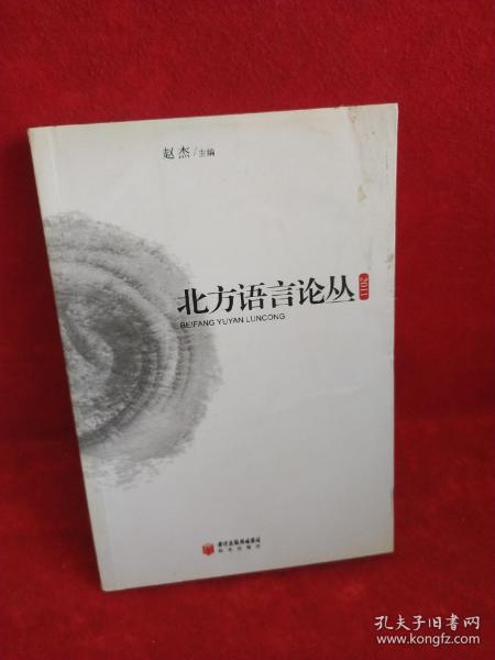 北方语言论丛. 2011