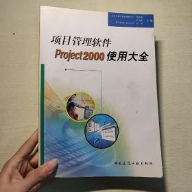 项目管理软件Project 2000使用大全