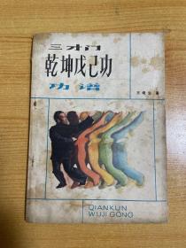 三才门、乾坤戊己功