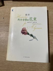 献给阿尔吉侬的花束