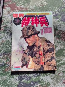 世界特种兵