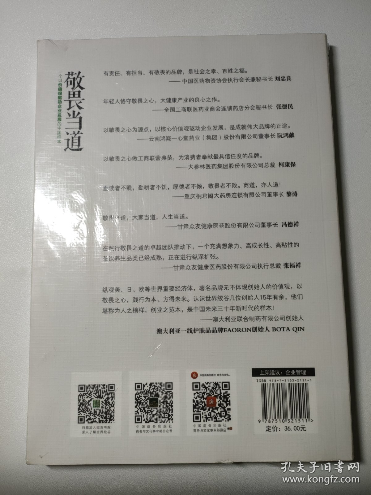 敬畏当道：一个以价值观驱动企业发展的中国样本