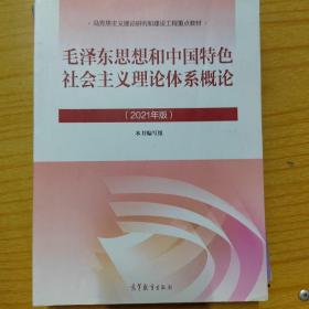 毛泽东思想和中国特色社会主义理论体系概论（2021年版）